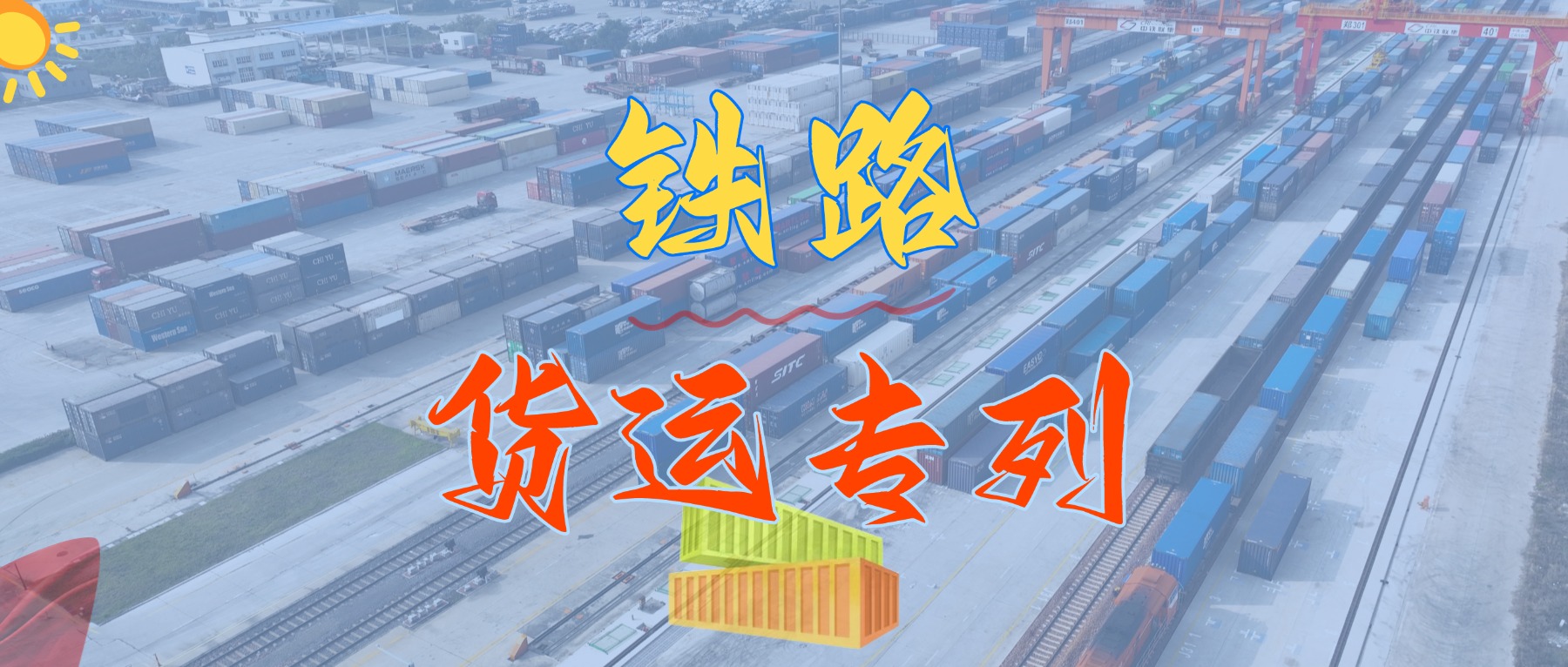 重磅来袭！我司隆重推出华南地域铁路集装箱专线货运班列