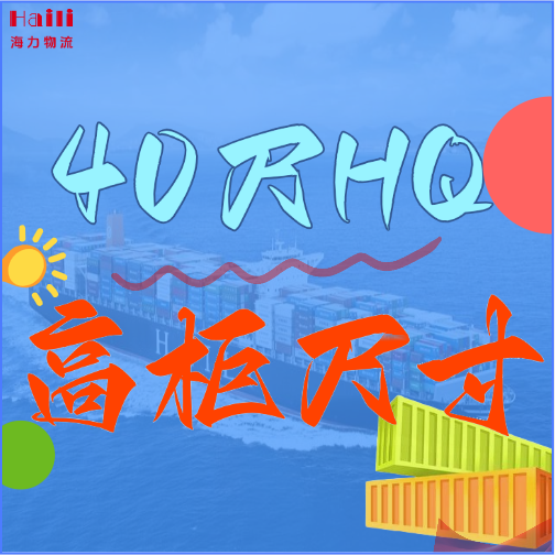 海运集装箱-40HQ柜子尺寸、40尺高柜集装箱内部尺寸是多？