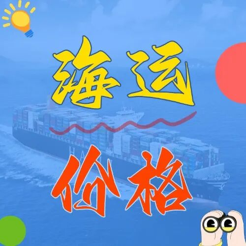 海运价值一览表|3月广东全省?上海港，最新海运集装箱报价出炉！